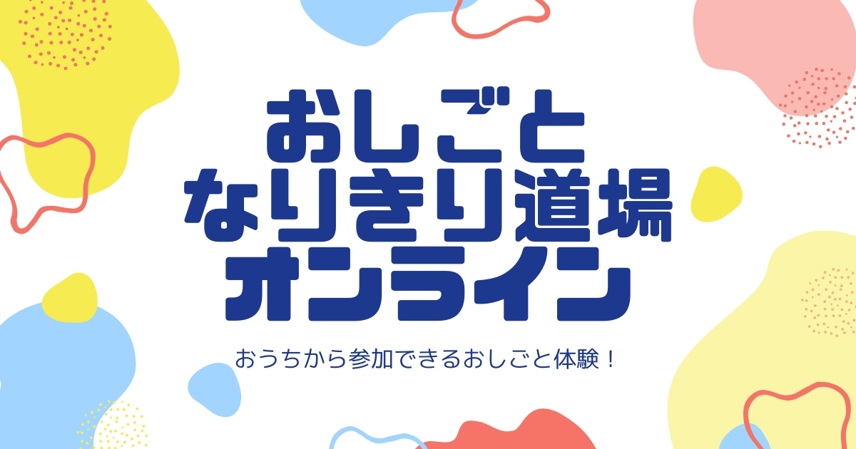 おしごとなりきり道場オンライン